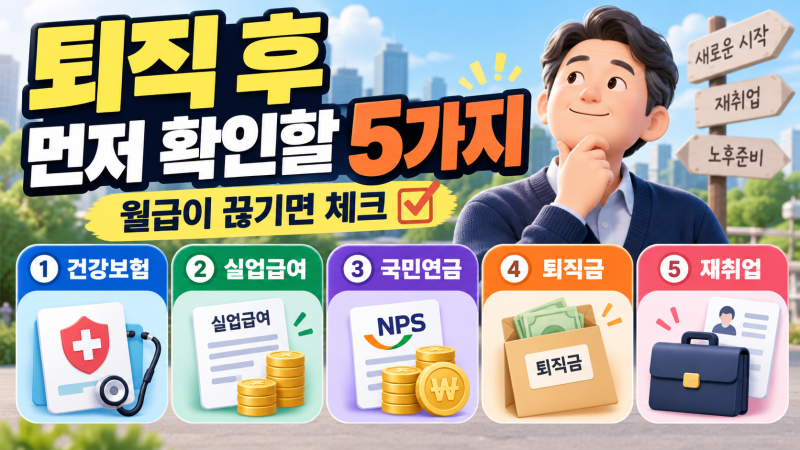 퇴직 후 월급이 끊기면 확인할 5가지｜건강보험·실업급여·국민연금·퇴직금·재취업 준비 ....