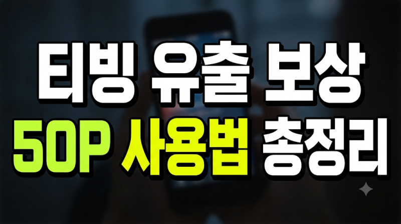 티빙 유출 보상 포인트 50P 사용법 정리: 5000원 가치 사용기간 및 캐시전환 여부