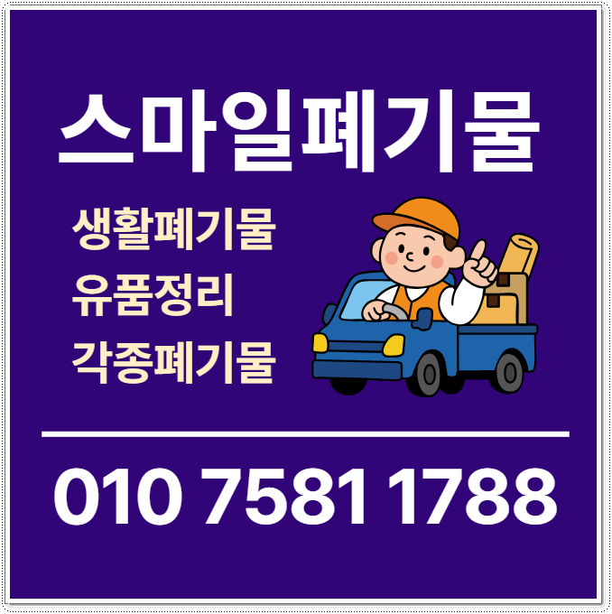 광양 여수 유품정리 순천 폐기물수거업체 빈집정리 시골집정리 생활폐기물처리업체 섬세한 ....