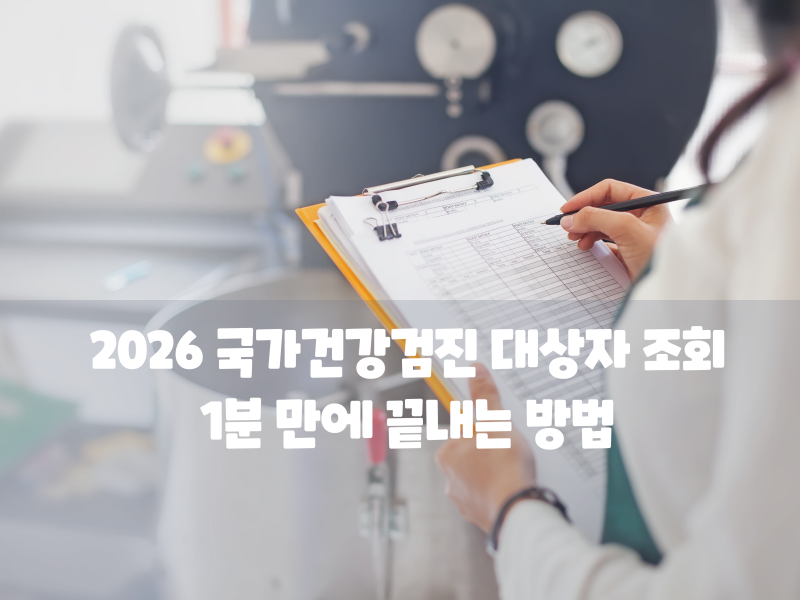 올해 안 받으면 과태료? 2026 국가건강검진 대상자 조회 1분 만에 끝내는 방법
