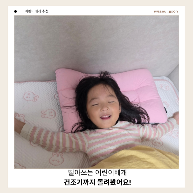 어린이베개 피넛버터젤리 피오라｜빨아쓰는 유아베개 세탁·건조기 후기