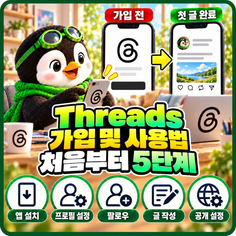 스레드 가입 및 사용 방법 5단계｜Threads 설치·글쓰기·답글·비공개 설정