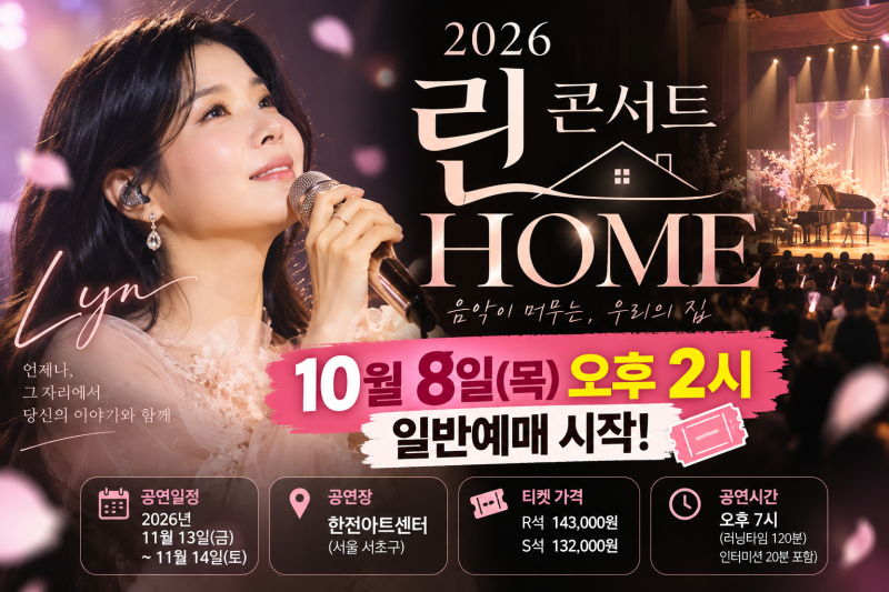 2026 린 콘서트 HOME 예매 시작! 티켓 가격·공연 일정·좌석·예매 방법 총정리