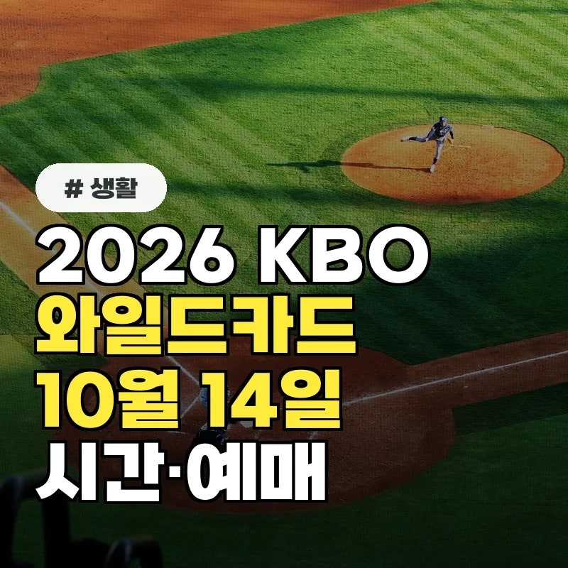 2026 KBO 와일드카드 LG vs 두산 언제? 10월 14일 경기시간·NOL 티켓 예매시간 정리