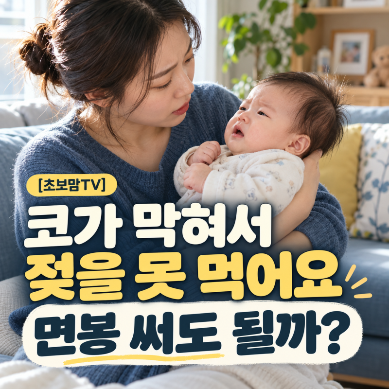 먹다 멈추고 또 킁킁… 아기 코막힘, 어디까지 손대도 될까?