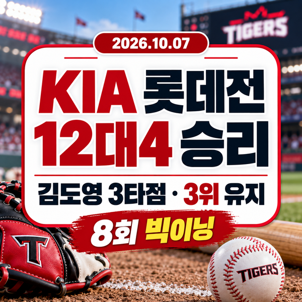 KIA 롯데전 12대4 승리｜김도영 3타점·3위 유지한 8회 빅이닝