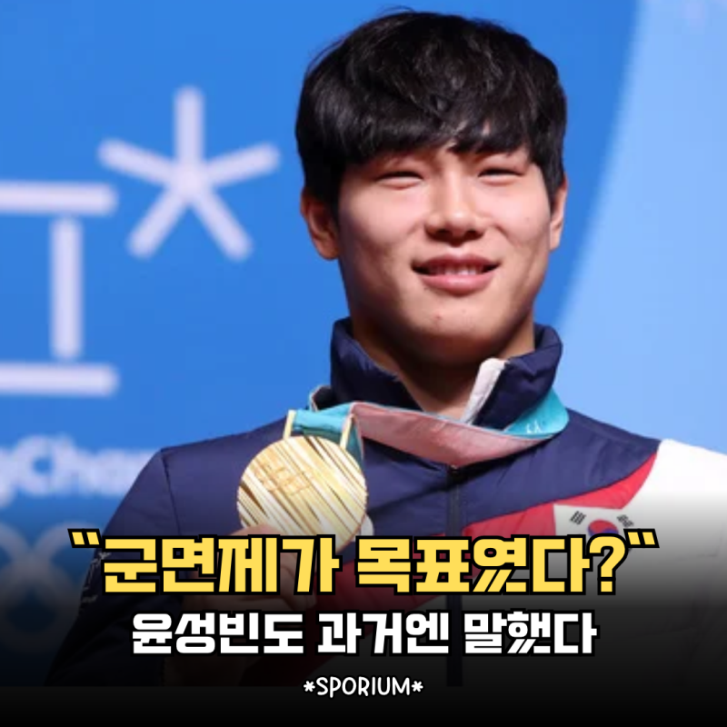 "나도 군면제 받고 싶다" 과거 윤성빈이 남긴 한마디, 지금 다시 주목받는 이유