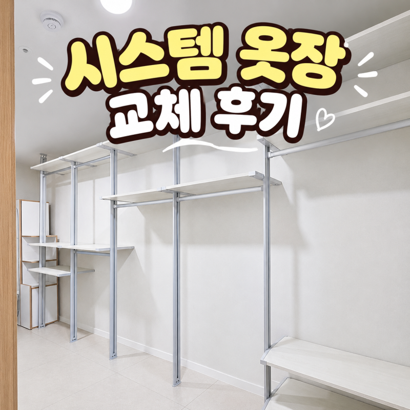 답답했던 안방 드레스룸 붙박이장 철거 후 시스템 옷장 행거 설치 후기