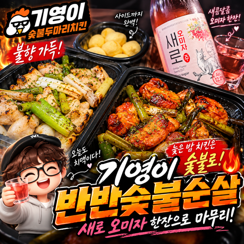 튀김치킨 부담스러운 밤, 기영이숯불두마리치킨으로 야식 해결
