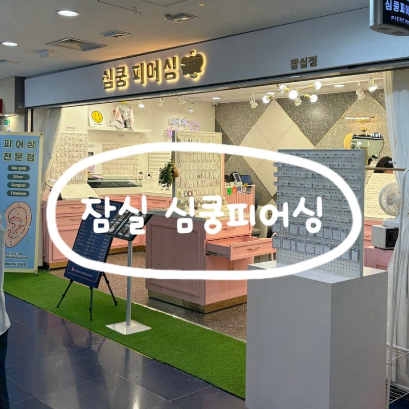 잠실 지하상가 심쿵피어싱ㅣ잠실역 안아프게 귀뚫는곳