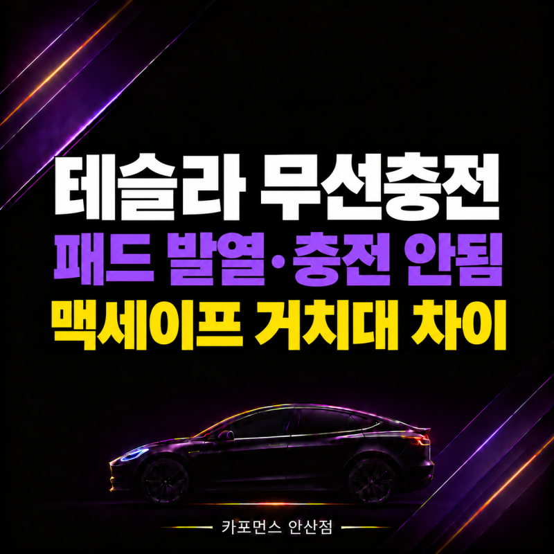 테슬라 무선충전 안됨, 패드 발열과 맥세이프 거치대 차이
