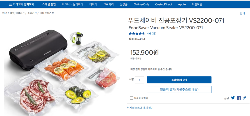 살림 좀 한다면 꼭 필요한 필수템 푸드세이버 진공포장기 코스트코 추천템