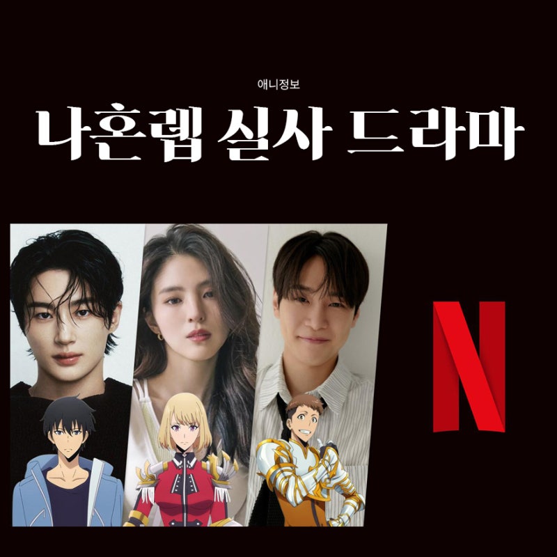 나 혼자만 레벨업 실사 드라마 캐스팅 공개｜변우석·한소희·비까지 출연!