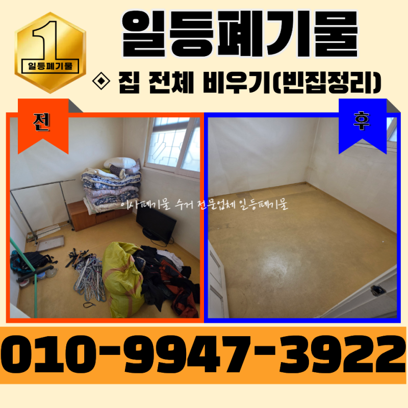 부천 가정폐기물 처리 비용 , 이사 전 후 남은 짐 빈집정리 업체 소개