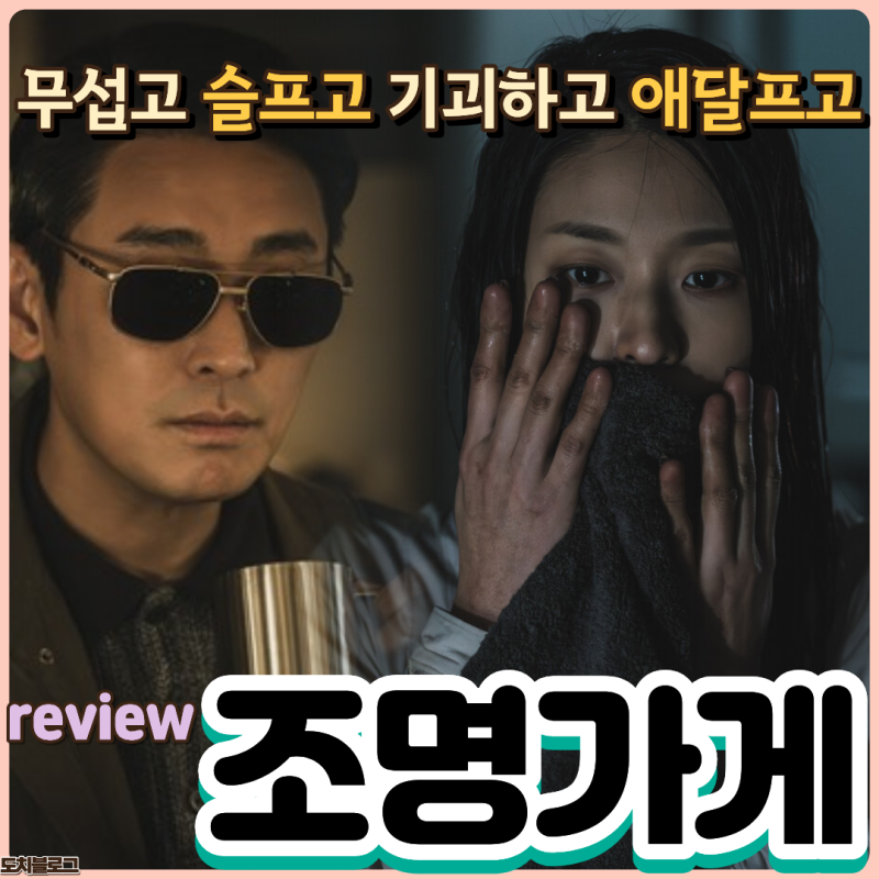 조명가게 드라마 리뷰 결말 해석 후기, 초반엔 무섭다가 후반엔 오열한 강풀표 시리즈