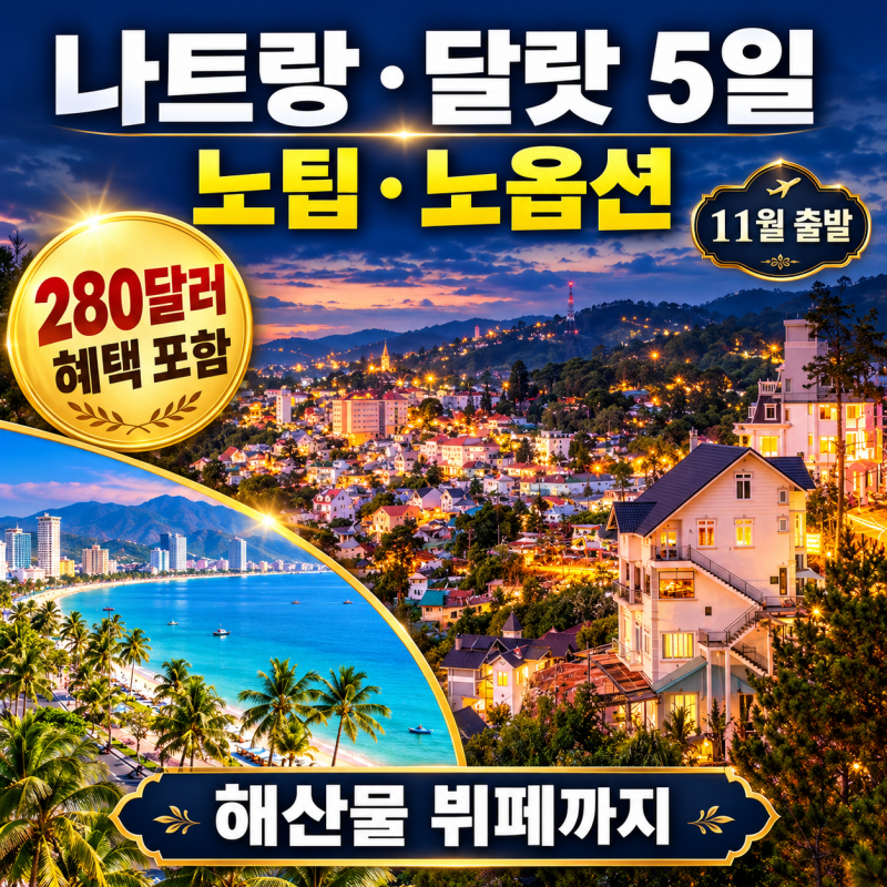 베트남 나짱 나트랑 달랏 5일, 달랏 날씨와 280달러 혜택 포함 노팁 노옵션 해산물 뷔페