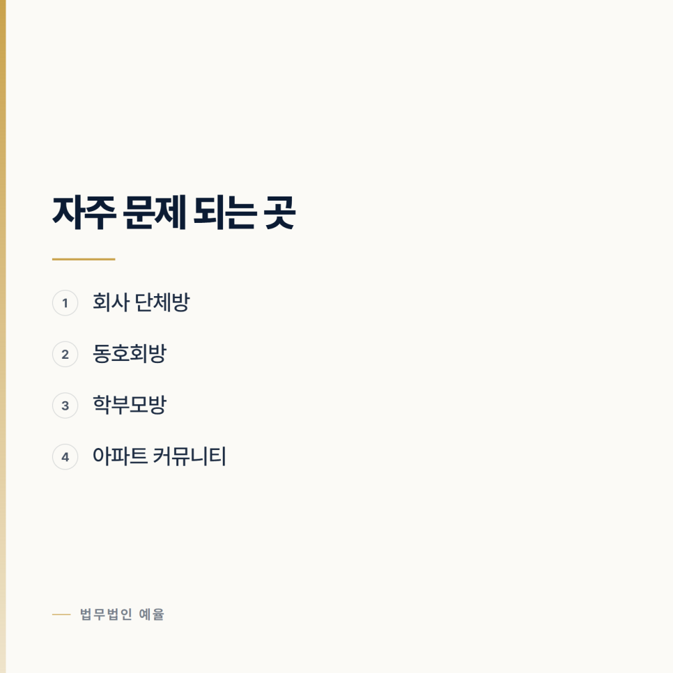 단체방에서 한 말로 고소당했습니다 관련 사진