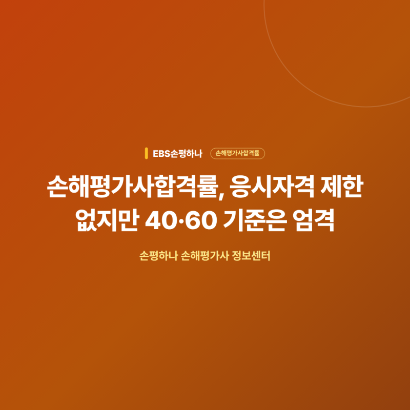 손해평가사합격률, 응시자격 제한 없지만 40·60 기준은 엄격