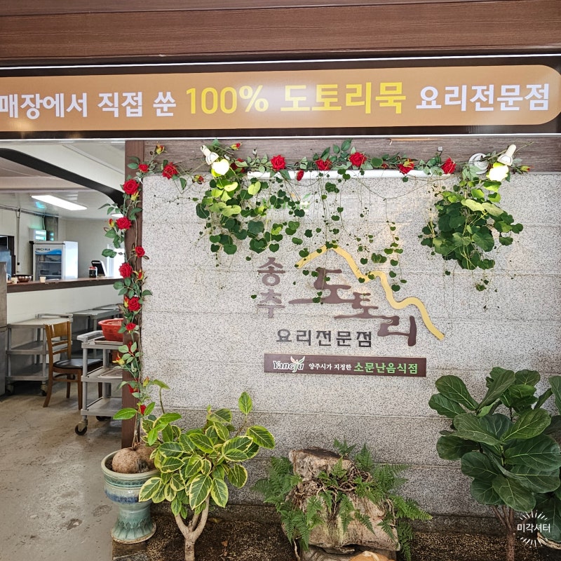 [양주 맛집] 북한산 등산 후 먹기 좋은 의정부 근처 수제도토리 맛집 '송추도토리'