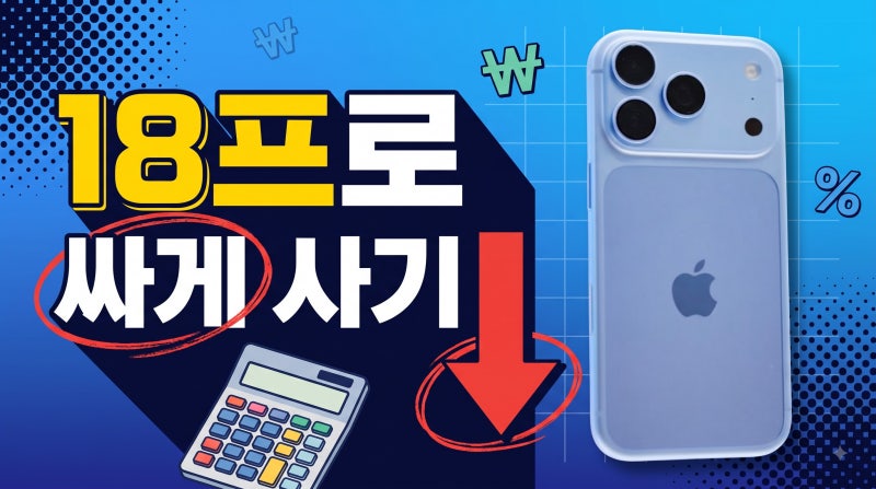 아이폰18 프로 싸게 사는 법 가격 지원금 선택약정 비교
