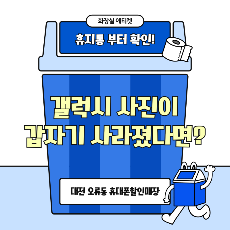 갤럭시 사진이 갑자기 사라졌다면? 휴지통부터 확인하세요