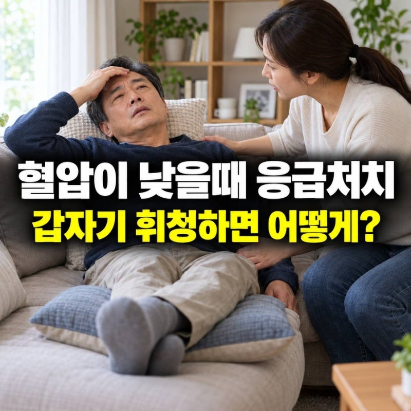 혈압이 낮을때 응급처치, 갑자기 휘청한다면 무엇부터 해야 할까?