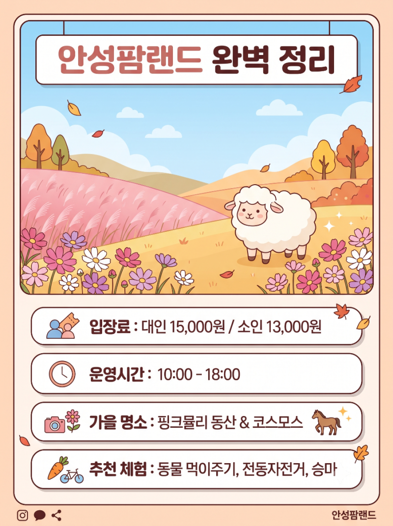 안성팜랜드 입장료 할인 운영시간 주차 가는 법 총정리 | 가을 핑크뮬리·코스모스