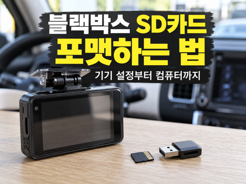 블랙박스 SD카드 포맷 방법, 기기 설정과 컴퓨터로 하는 법