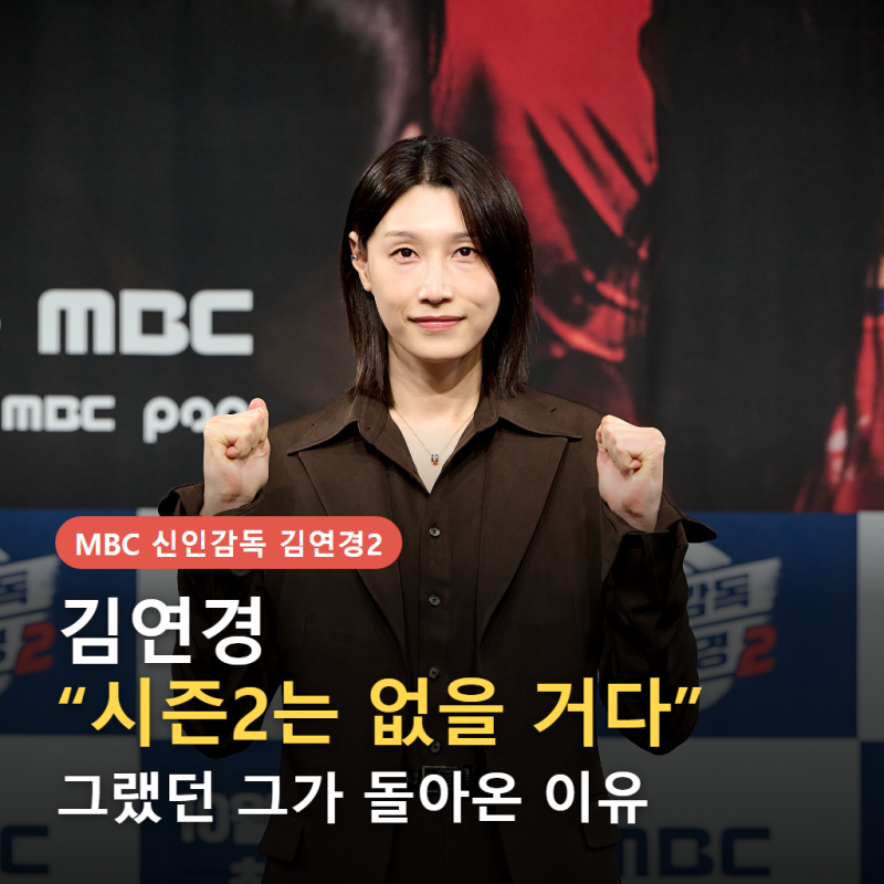 김연경 "시즌2는 절대 없다" 선언 뒤집었다! 〈신인감독 김연경2〉로 돌아온 전말