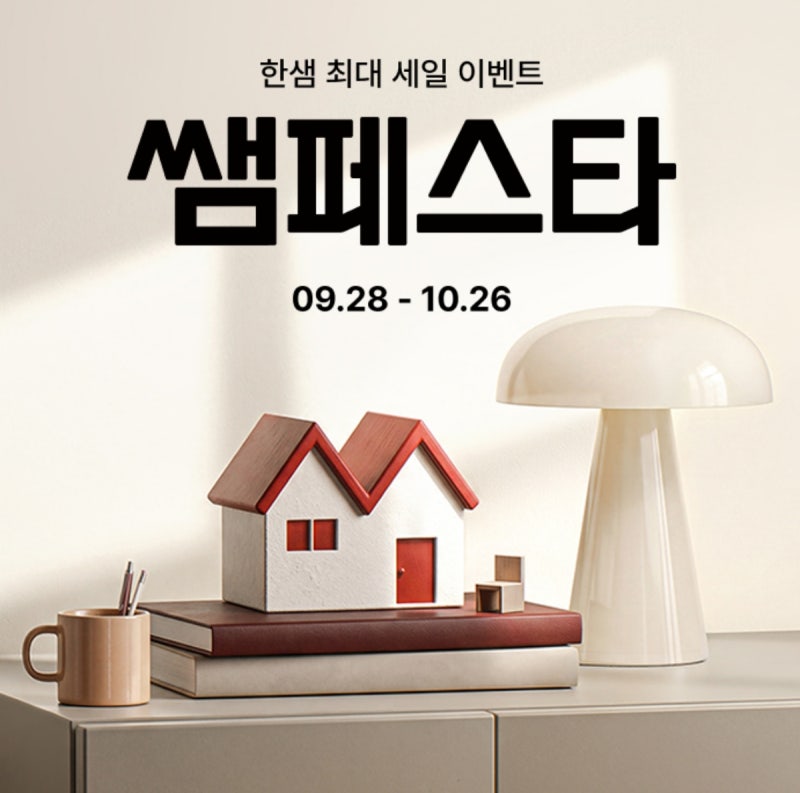 인천 한샘 리모델링 쌤페스타 혜택 총정리｜계약 전 유의사항까지