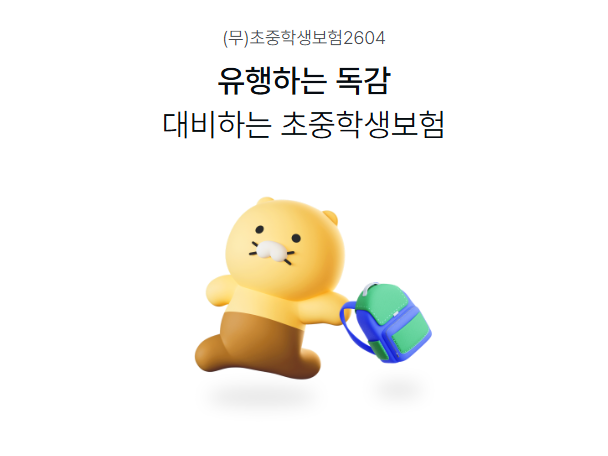 어린이 독감 보험, 독감 시즌에 대비할 든든한 방법