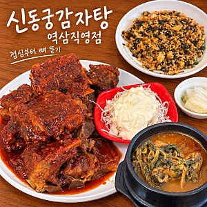 신동궁감자탕 역삼직영점 (뼈숯불구이,뼈해장국,뚝배기불고기) 솔직후기