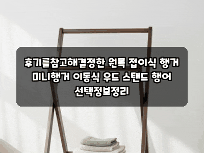 후기를참고해결정한 원목 접이식 행거 미니행거 이동식 우드 스탠드 행어 선택정보정리