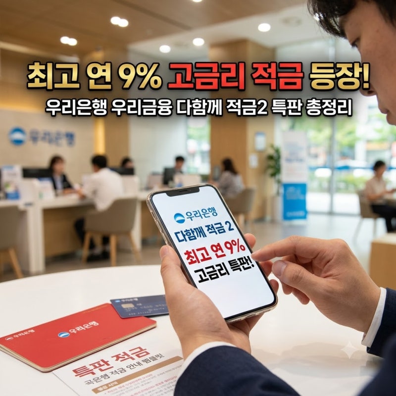 최고 연 9% 고금리 적금 등장!우리은행 우리금융 다함께 적금2 특판 총정리