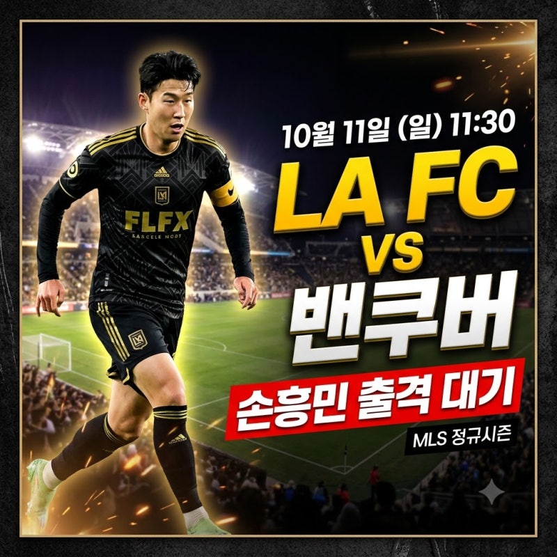 손흥민의 LAFC vs 밴쿠버! 10월 11일(일) 경기 일정·중계 시청 팁 총정리 ⚽