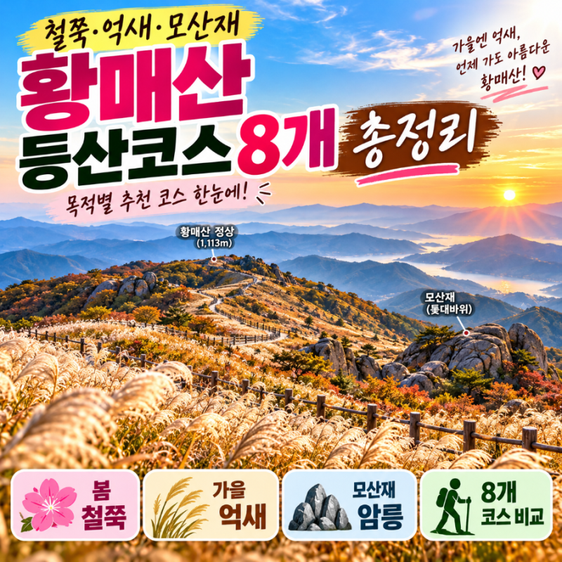 황매산 등산코스 8개 총정리｜철쭉·억새·모산재 목적별 추천