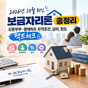 2026년 10월 최신 보금자리론 총정리: 신혼부부·생애최초 자격조건, 금리, 한도 팩트체크