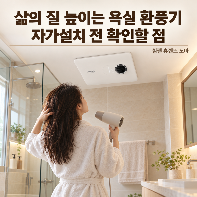 힘펠 휴젠뜨 노바 욕실 환풍기, 제습·온풍 기능과 자가설치 전 확인할 점