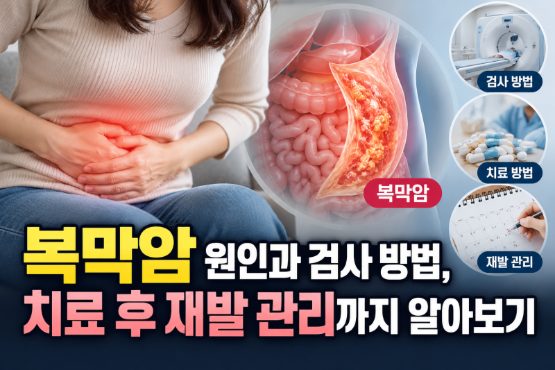 복막암 원인과 검사 방법, 치료 후 재발 관리까지 알아보기