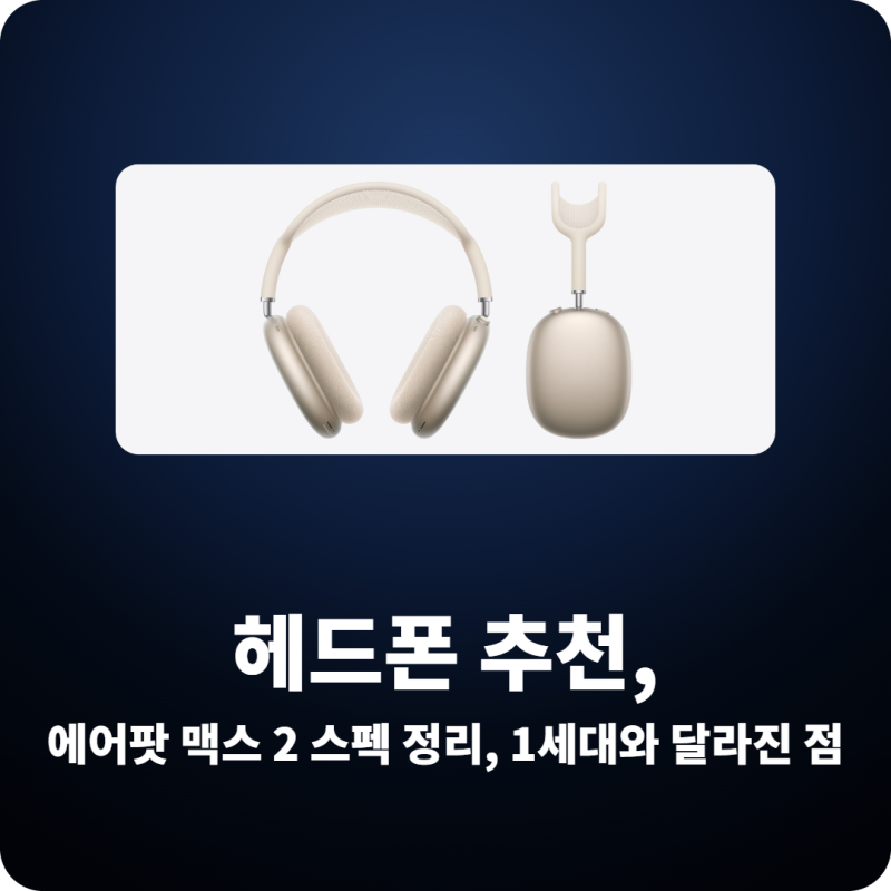 에어팟 맥스 2 스펙 정리, 1세대와 달라진 점은