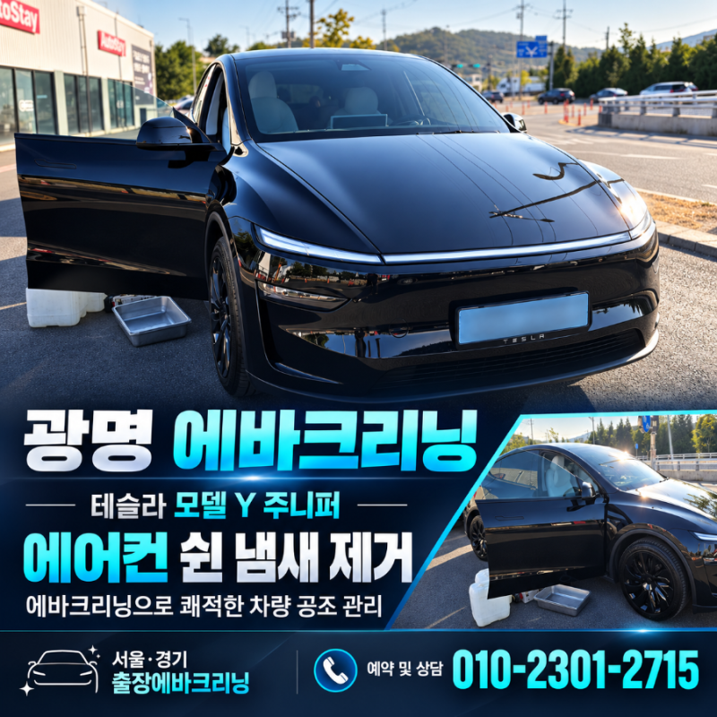 광명 에바크리닝 테슬라 주니퍼 에어컨 식초 냄새, 필터 하우징 맞춤 세척