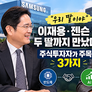 [주식] “우리 딸 메디” 이재용·젠슨 황 만남이 주목받는 이유…삼성전자와 엔비디아, 앞으....