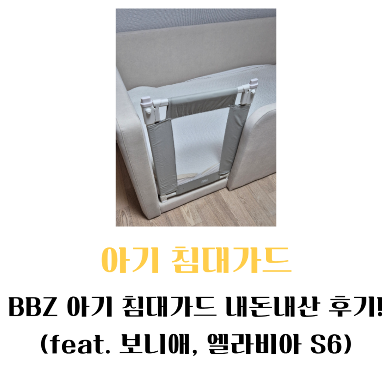 BBZ 아기침대가드 내돈내산 후기!(feat. 보니애, 엘라비아 S6)