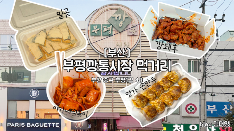 [부산 | 중구] 부평깡통시장 먹거리 4곳 총정리! 이가네떡볶이·깡돼후·밀곳·양가손만두 내....