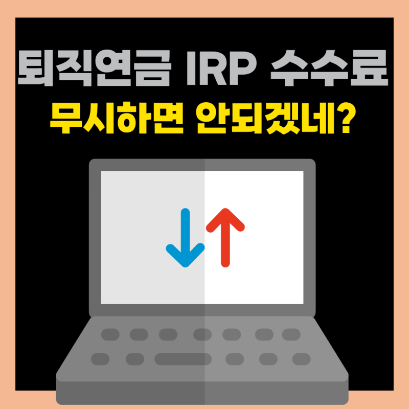 개인형 퇴직연금 IRP 수수료 비교, 증권사별 장단점과 수익률 높이는 팁