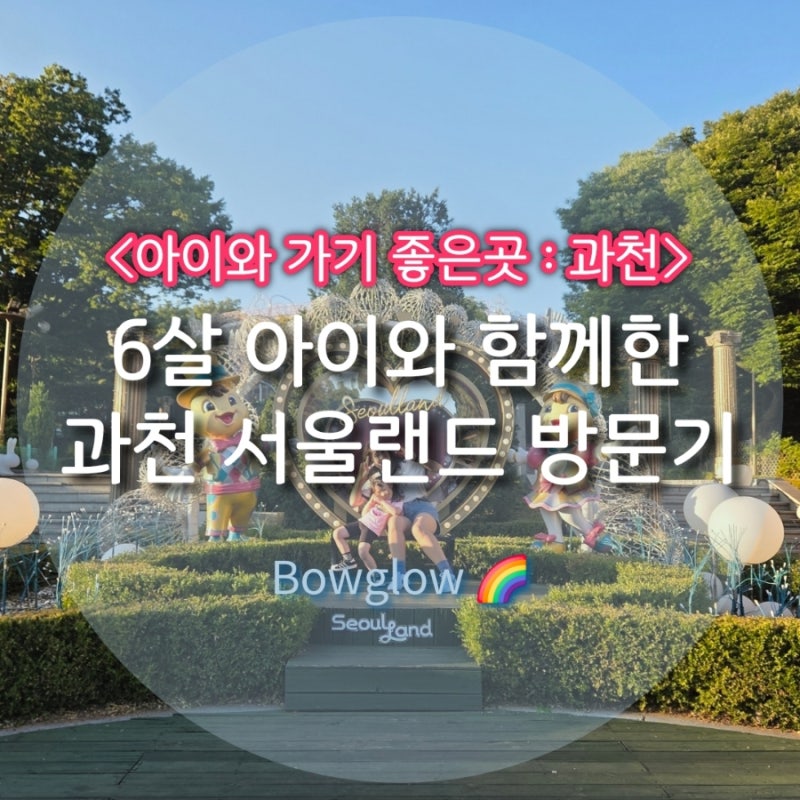 [경기 과천 : 서울랜드] 6살 아이와 함께 평일방문으로 대기없이 놀이기구 탔던 서울랜드! (대....