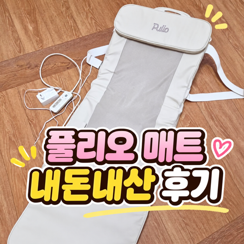 풀리오 프리미엄 마사지 매트 내돈내산｜압이 생각보다 강했던 후기