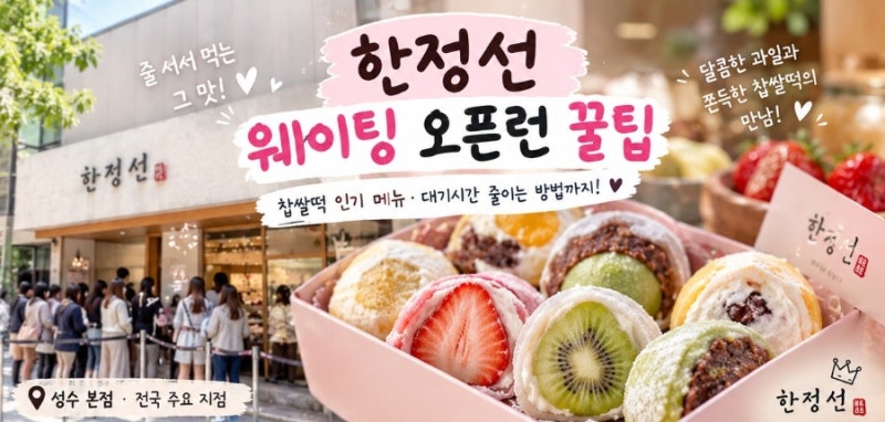 한정선 웨이팅 오픈런 꿀팁｜찹쌀떡 인기 메뉴·대기시간 줄이는 방법 총정리