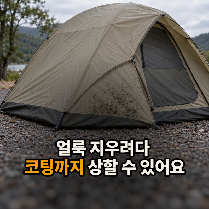 텐트 곰팡이 제거 방법, 잘못하면 방수 코팅 상해요