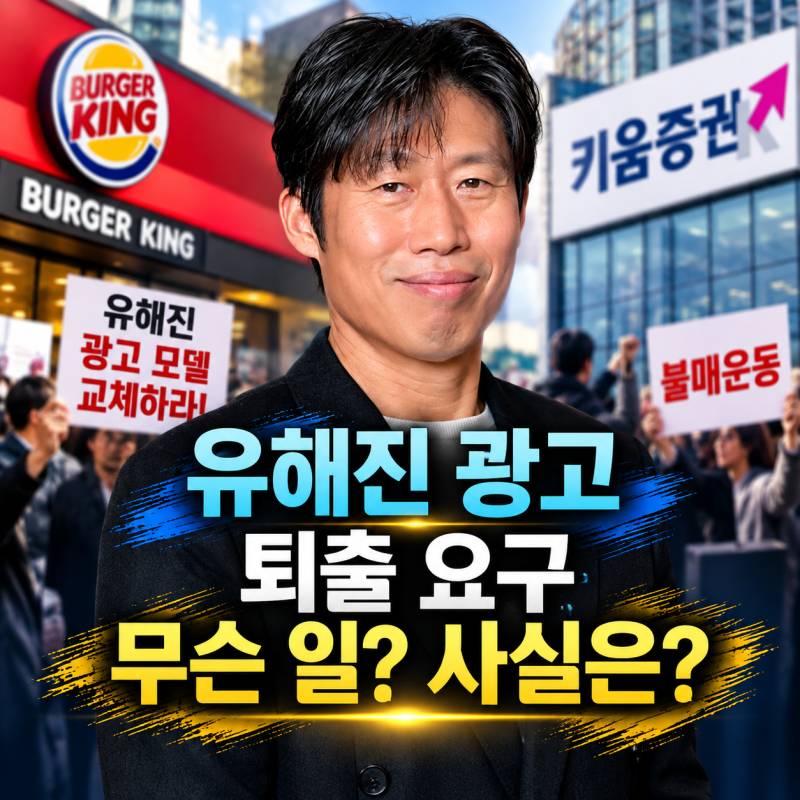 유해진 광고 퇴출 요구, 무슨 일? 사실은?